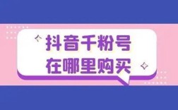 抖音1元真的能买到1000个粉丝吗？