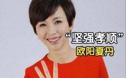 欧阳夏丹分享养老智慧，网友热议养老之道