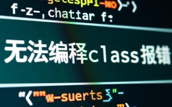 为何总是遇到无法编译class报错？深度解析解决之道！
