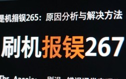 刷机报错265是什么原因导致的？如何解决这个常见问题？