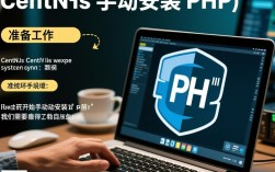 CentOS服务器上PHP手动安装指南