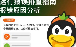 Linux运行本机错误排查指南