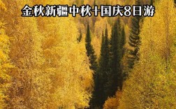 金秋新疆·国庆盛景双享之旅