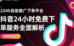 抖音24小时免费自助推广下单平台，轻松实现内容曝光！