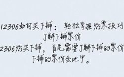 12306轻松购下铺攻略