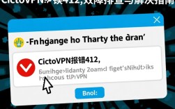 思科VPN报错412故障排查指南