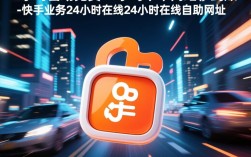 24小时自助下单秒到账，快手业务全天候在线服务网址
