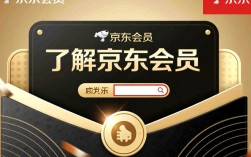 如何通过多种途径快速成为京东会员，享受优惠与特权？