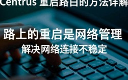centOS重启路由后，如何确保网络连接不受影响？