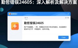 勤哲报错24605背后原因揭秘，是系统bug还是操作失误？