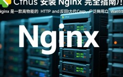 CentOS系统安装Nginx时遇到哪些常见问题及解决方法？