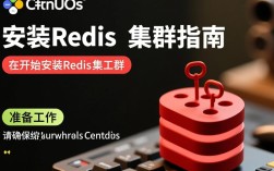 CentOS安装Redis集群，具体步骤和注意事项有哪些？