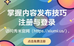 秀米发布步骤详解，从零开始，轻松掌握图文发布技巧？