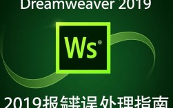 Dreamweaver 2019频繁报错？揭秘原因及解决方法，让你告别崩溃！