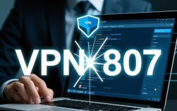 VPN错误代码807之谜，解析使用VPN时常见故障原因