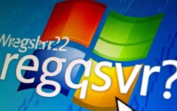解决报错，无法使用regsvr32命令注册DLL文件