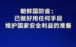 朝鲜全面备战，应对一切挑战态势升级