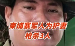 柬埔寨军人枪杀三人以护妻事件引发社会关注