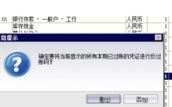金蝶KIS反过账操作指南