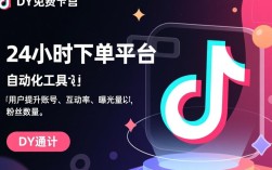 揭秘dy免费24小时下单平台，真伪之谜大起底！