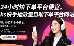 24小时快手播放量自助下单平台，价格实惠的快手下单服务