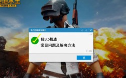 绝地求生3.5版本常见报错解析