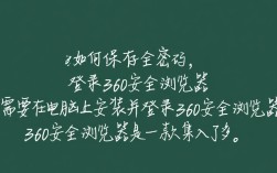 360浏览器如何自动保存登录密码？确保信息安全的小技巧是什么？