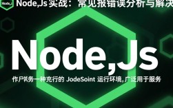Node.js实战案例解析，常见报错问题及解决方案