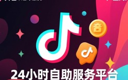 揭秘抖音24小时自助服务平台，一块钱真的能享受全天候服务？