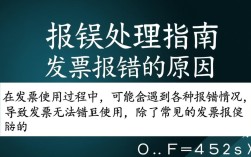 发票报错处理流程详解，是系统问题还是操作失误？解决攻略在此！
