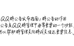 轻松发布QQ群公告的实用指南