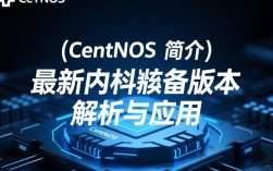 CentOS最新内核版本是哪个？升级有何影响及注意事项？