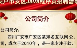 2026年四川广安市广安区Java程序员招聘，薪资待遇如何？工作环境怎样？