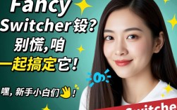 Fancy Switcher为什么报错？如何快速解决？