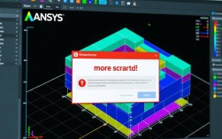 ANSYS软件出现更多擦除报错，这是怎么回事？如何解决？