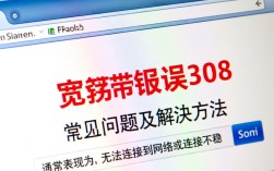 校园宽带报错308，为何频繁出现？解决方法是什么？