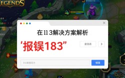 英雄联盟报错183？揭秘183错误背后的真相与解决方法