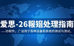 爱思-26报错究竟是什么原因导致的频繁出现？解决方法有哪些？