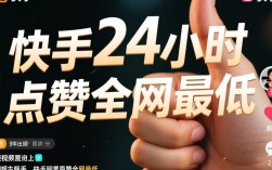 快手24小时点赞量低迷，揭秘全网最低之谜