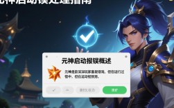 元神启动异常故障解析