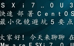 ESXi 7.0 U3 快速部署 CentOS 最小化镜像攻略，五大关键要点