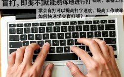 速成盲打技巧揭秘