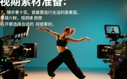 舞蹈视频画面剪辑技巧揭秘
