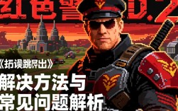 红警2频繁报错导致游戏跳出？探究解决方法与原因