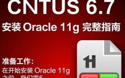 Centos 6.7 系统下Oracle安装指南