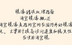 淘宝镜像网站报错处理指南