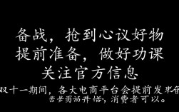 双十一购物攻略，如何精准抢购，避免错过心仪商品？