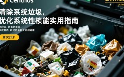 CentOS系统垃圾清理指南
