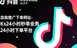 抖音24小时秒单业务自助推广平台网址-Ks一键下单服务