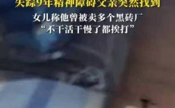 失联9年精神障碍父亲奇迹归来